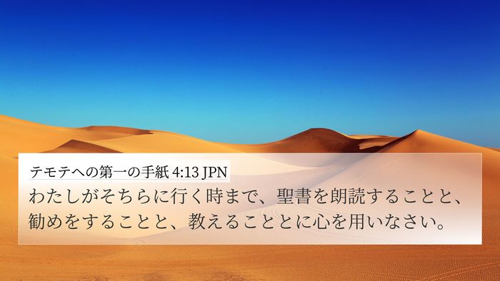 テモテヘの第一の手紙 4:13 JPN 4K Wallpaper - わたしがそちらに行く時まで、聖書 - 4K Wallpaper Bible Verse