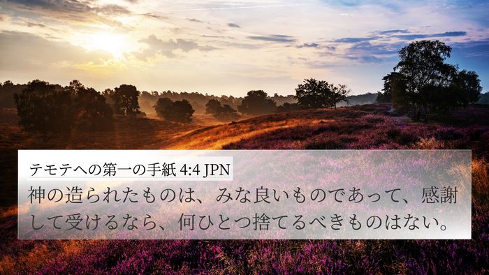 テモテヘの第一の手紙 4:4 JPN Bible Verse Image