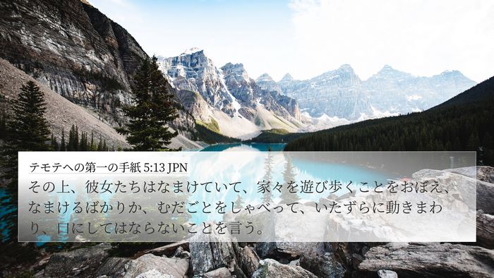 テモテヘの第一の手紙 5:13 JPN Bible Verse Image