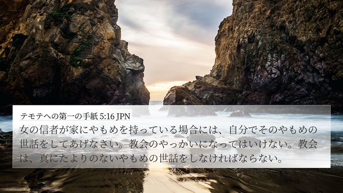 テモテヘの第一の手紙 5:16 JPN Bible Verse Image