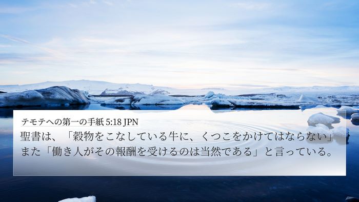 テモテヘの第一の手紙 5:18 JPN 4K Wallpaper - 聖書は、「穀物をこなしている牛に - 4K Wallpaper Bible Verse