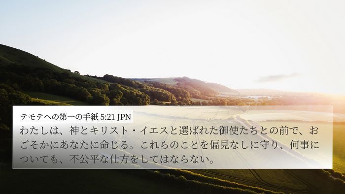 テモテヘの第一の手紙 5:21 JPN Bible Verse Image