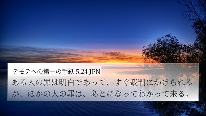 テモテヘの第一の手紙 5:24 JPN 4K Wallpaper - ある人の罪は明白であって、すぐ裁 - 4K Wallpaper Bible Verse