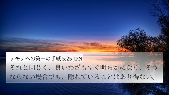 テモテヘの第一の手紙 5:25 JPN Bible Verse Image