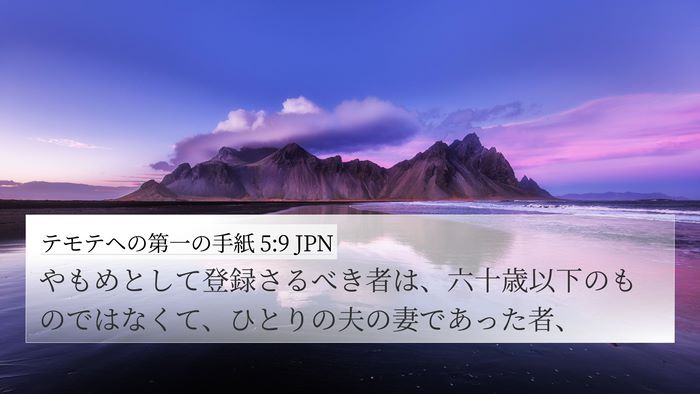 テモテヘの第一の手紙 5:9 JPN Bible Verse Image