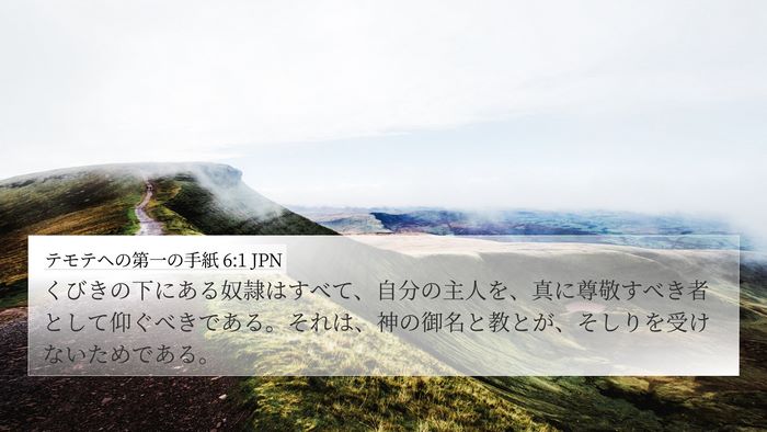 テモテヘの第一の手紙 6:1 JPN Bible Verse Image
