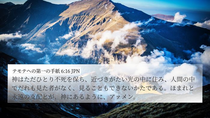 テモテヘの第一の手紙 6:16 JPN Bible Verse Image