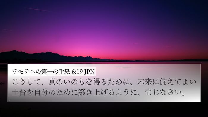 テモテヘの第一の手紙 6:19 JPN Bible Verse Image