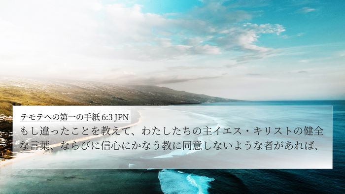 テモテヘの第一の手紙 6:3 JPN Bible Verse Image