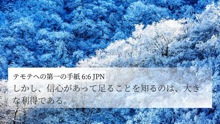 テモテヘの第一の手紙 6:6 JPN Bible Verse Image