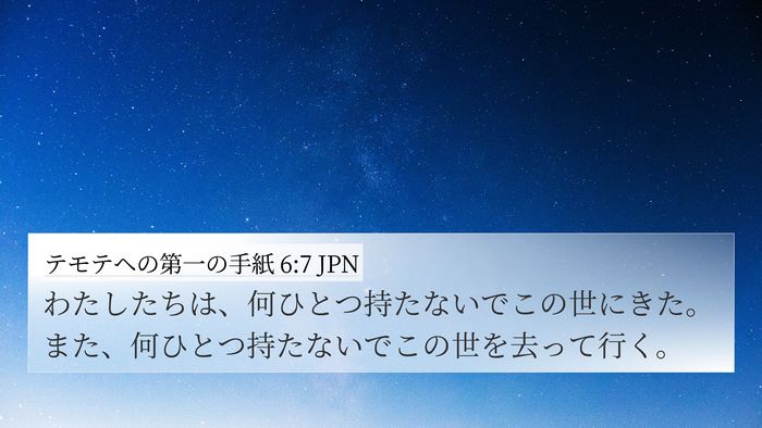テモテヘの第一の手紙 6:7 JPN 4K Wallpaper - わたしたちは、何ひとつ持たないで - 4K Wallpaper Bible Verse
