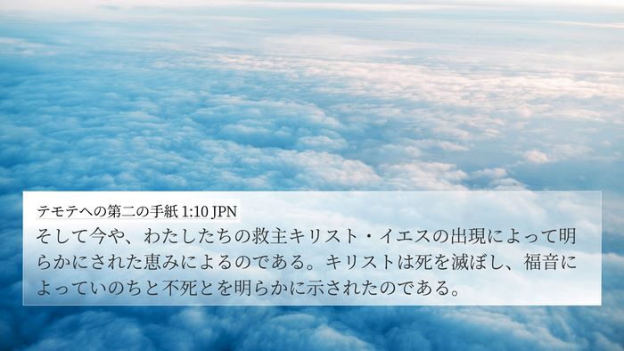 テモテヘの第二の手紙 1:10 JPN Bible Verse Image