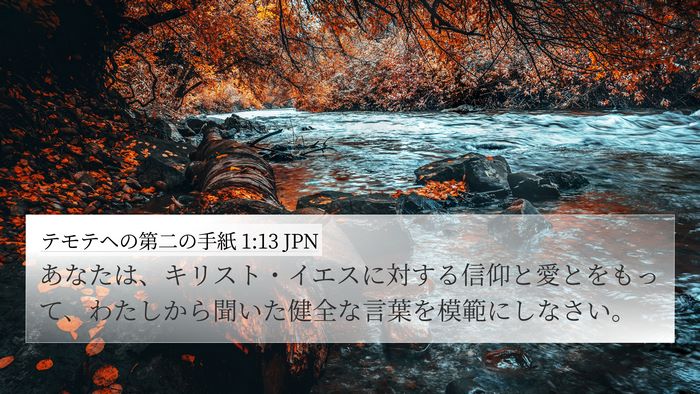 テモテヘの第二の手紙 1:13 JPN Bible Verse Image
