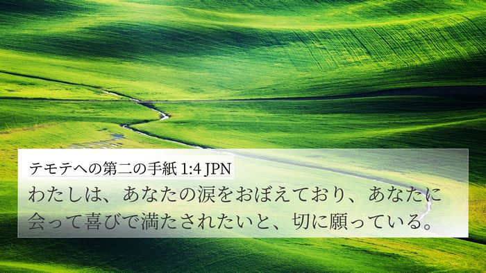 テモテヘの第二の手紙 1:4 JPN Bible Verse Image