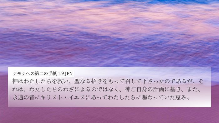 テモテヘの第二の手紙 1:9 JPN Bible Verse Image