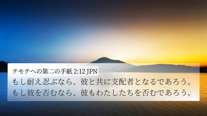 テモテヘの第二の手紙 2:12 JPN Bible Verse Image