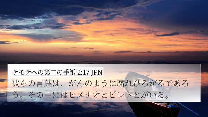 テモテヘの第二の手紙 2:17 JPN Bible Verse Image