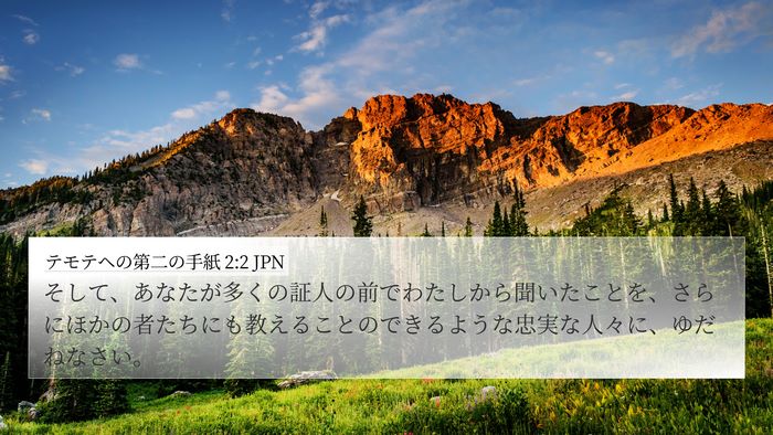 テモテヘの第二の手紙 2:2 JPN Bible Verse Image