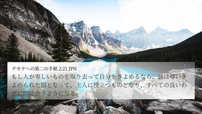 テモテヘの第二の手紙 2:21 JPN Bible Verse Image