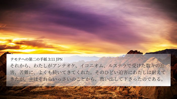 テモテヘの第二の手紙 3:11 JPN Bible Verse Image