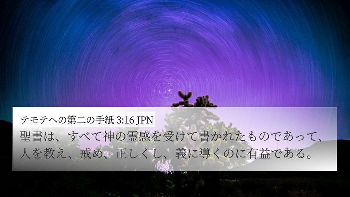 テモテヘの第二の手紙 3:16 JPN Bible Verse Image