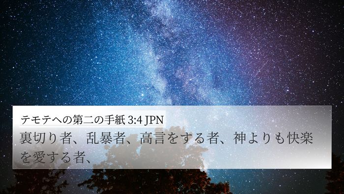 テモテヘの第二の手紙 3:4 JPN Bible Verse Image