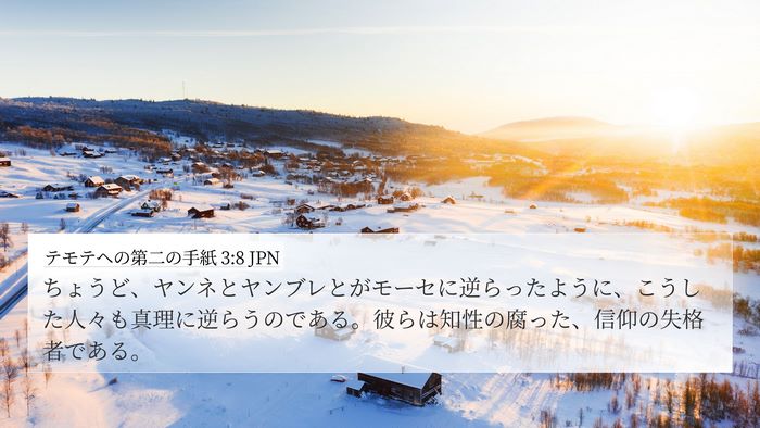 テモテヘの第二の手紙 3:8 JPN 4K Wallpaper - ちょうど、ヤンネとヤンブレとがモ - 4K Wallpaper Bible Verse