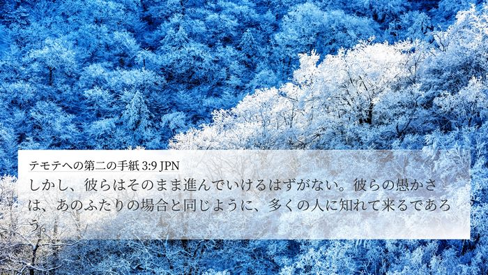 テモテヘの第二の手紙 3:9 JPN 4K Wallpaper - しかし、彼らはそのまま進んでいけ - 4K Wallpaper Bible Verse