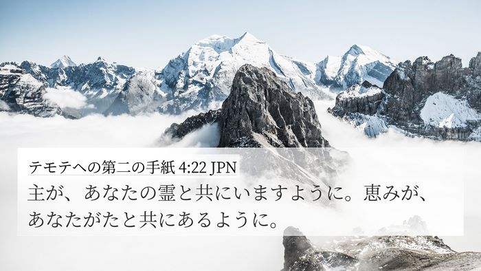 テモテヘの第二の手紙 4:22 JPN Bible Verse Image