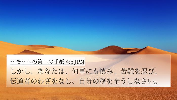 テモテヘの第二の手紙 4:5 JPN Bible Verse Image