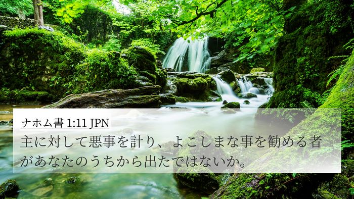 ナホム書 1:11 JPN 4K Wallpaper - 主に対して悪事を計り、よこしまな - 4K Wallpaper Bible Verse