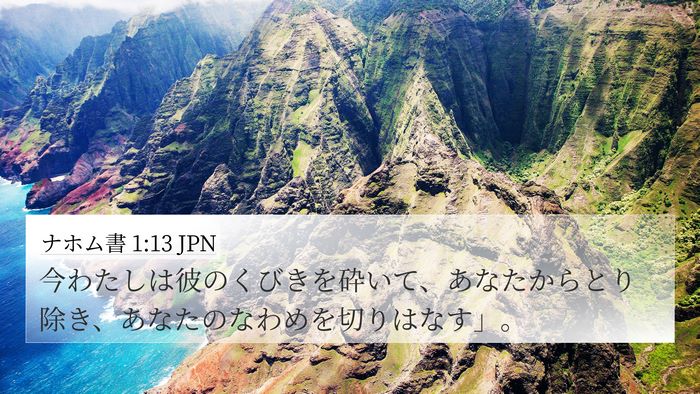 ナホム書 1:13 JPN 4K Wallpaper - 今わたしは彼のくびきを砕いて、あ - 4K Wallpaper Bible Verse