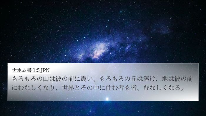 ナホム書 1:5 JPN Bible Verse Image