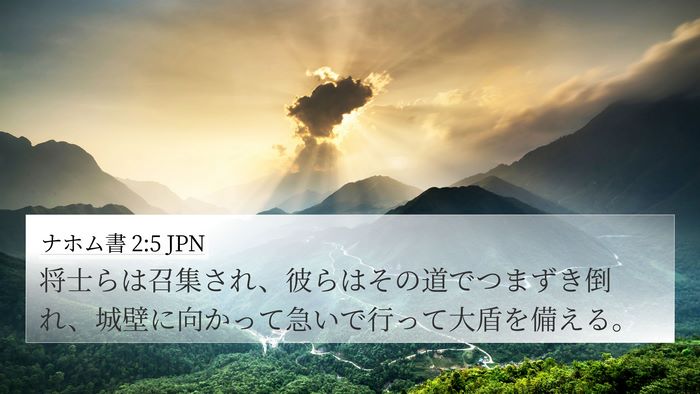 ナホム書 2:5 JPN 4K Wallpaper - 将士らは召集され、彼らはその道で - 4K Wallpaper Bible Verse