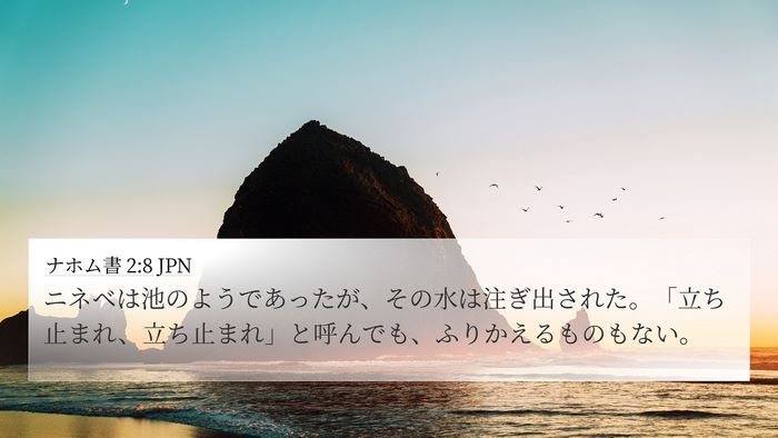 ナホム書 2:8 JPN Bible Verse Image
