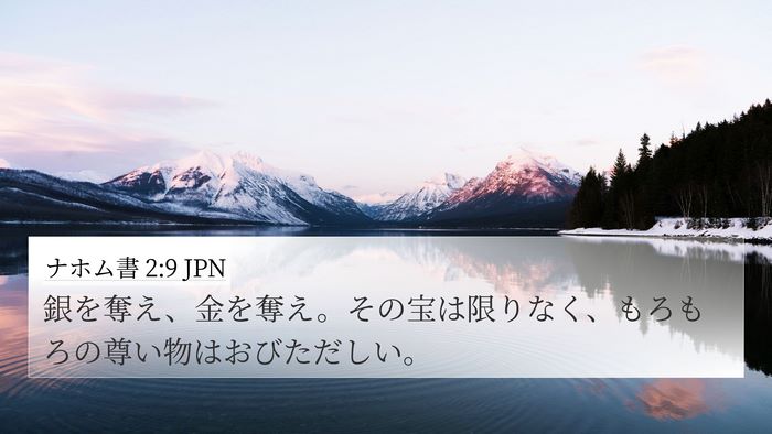 ナホム書 2:9 JPN Bible Verse Image