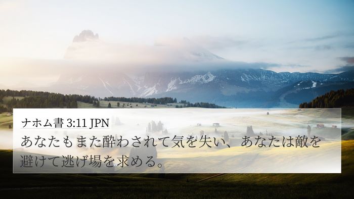 ナホム書 3:11 JPN Bible Verse Image