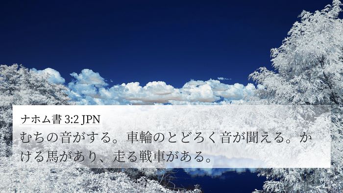 ナホム書 3:2 JPN Bible Verse Image
