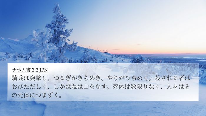 ナホム書 3:3 JPN 4K Wallpaper - 騎兵は突撃し、つるぎがきらめき、 - 4K Wallpaper Bible Verse