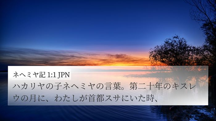 ネヘミヤ記 1:1 JPN Bible Verse Image