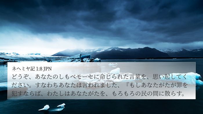 ネヘミヤ記 1:8 JPN Bible Verse Image