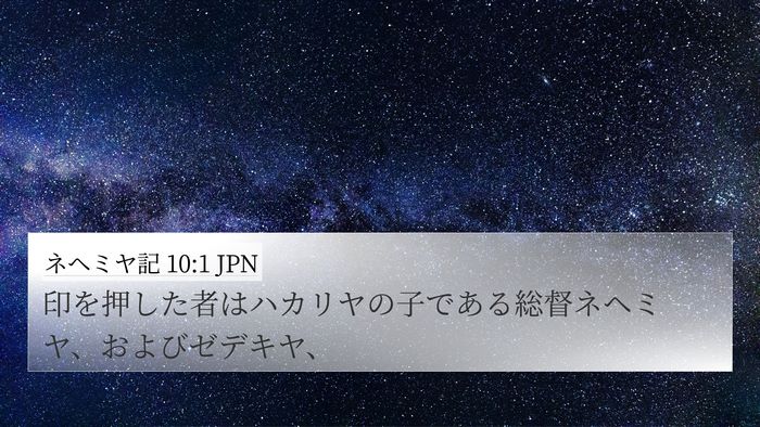 ネヘミヤ記 10:1 JPN Bible Verse Image