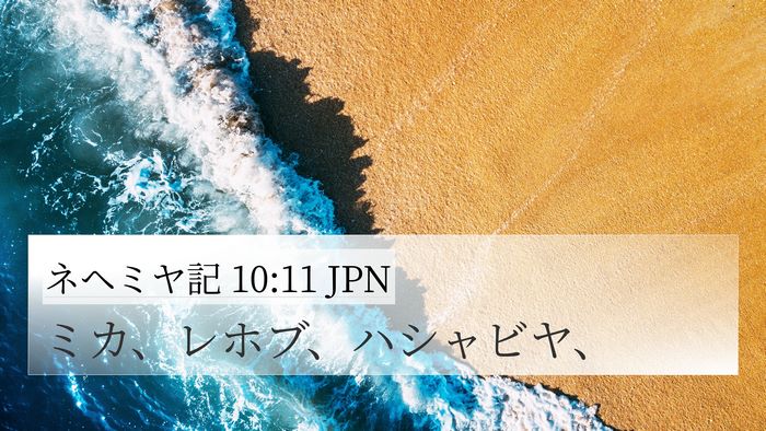 ネヘミヤ記 10:11 JPN 4K Wallpaper - ミカ、レホブ、ハシャビヤ、 - 4K Wallpaper Bible Verse