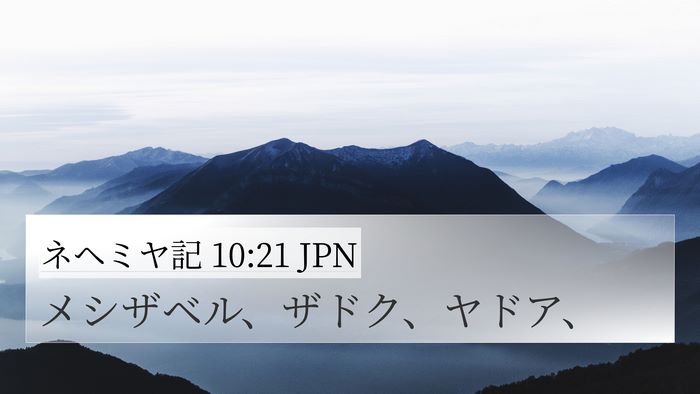 ネヘミヤ記 10:21 JPN 4K Wallpaper - メシザベル、ザドク、ヤドア、 - 4K Wallpaper Bible Verse