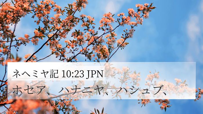 ネヘミヤ記 10:23 JPN Bible Verse Image