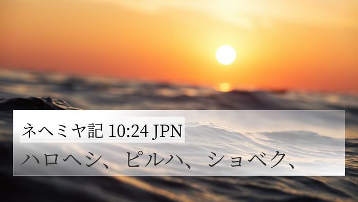 ネヘミヤ記 10:24 JPN 4K Wallpaper - ハロヘシ、ピルハ、ショベク、 - 4K Wallpaper Bible Verse