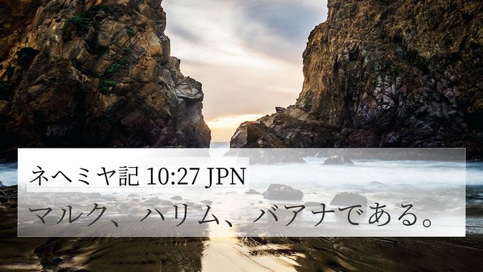 ネヘミヤ記 10:27 JPN 4K Wallpaper - マルク、ハリム、バアナである。 - 4K Wallpaper Bible Verse