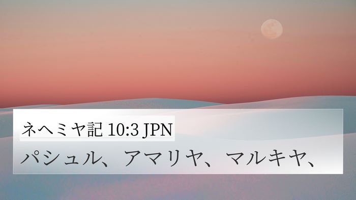 ネヘミヤ記 10:3 JPN 4K Wallpaper - パシュル、アマリヤ、マルキヤ、 - 4K Wallpaper Bible Verse