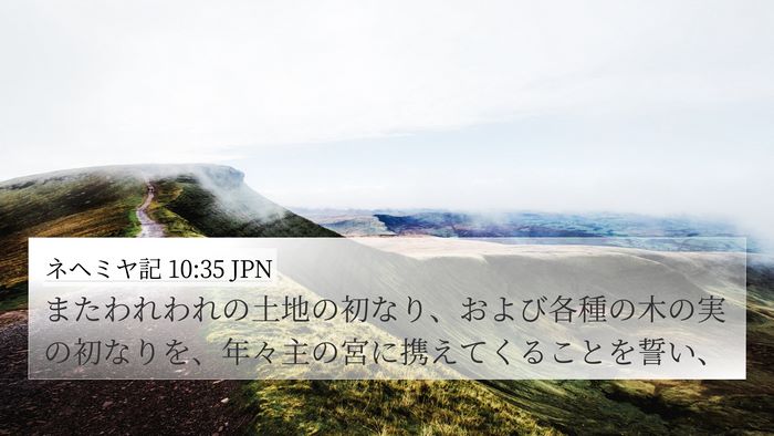 ネヘミヤ記 10:35 JPN Bible Verse Image
