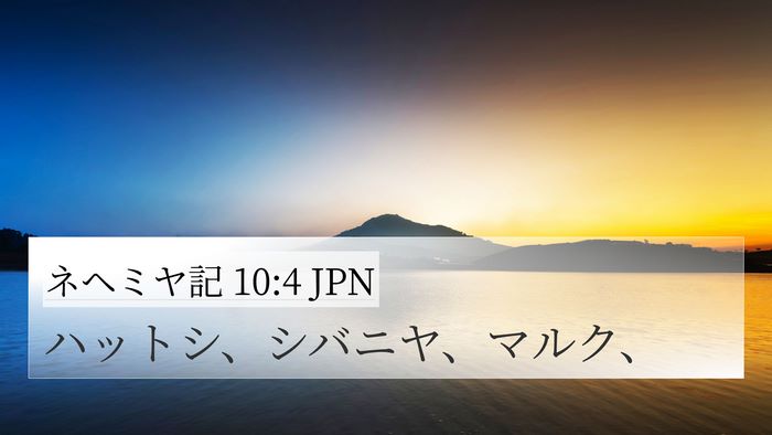ネヘミヤ記 10:4 JPN Bible Verse Image